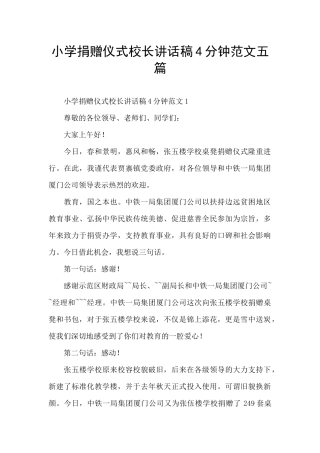 小学捐赠仪式校长讲话稿4分钟范文五篇