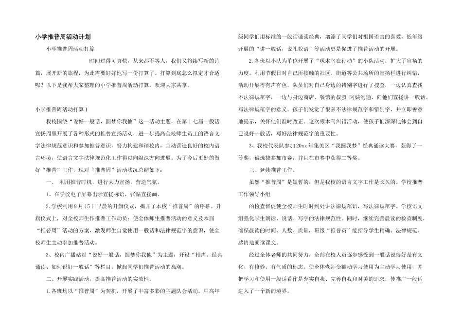 小学推普周活动计划_第1页