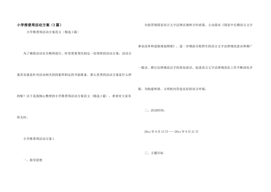 小学推普周活动方案（3篇）_第1页