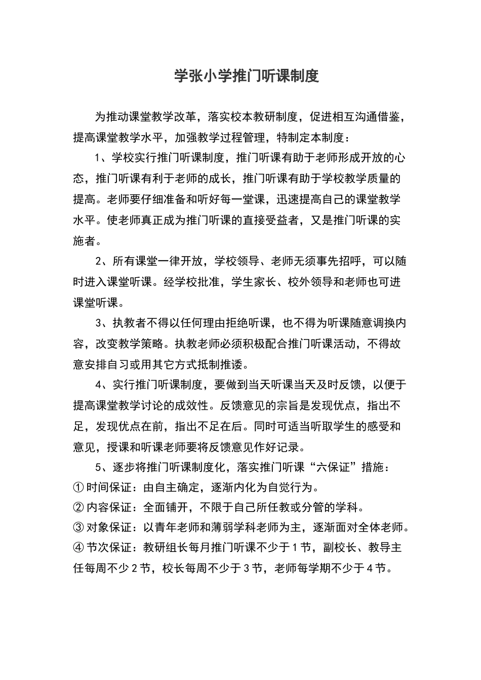 小学推门听课制度_第1页