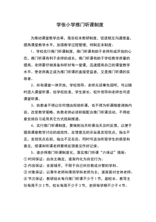 小学推门听课制度