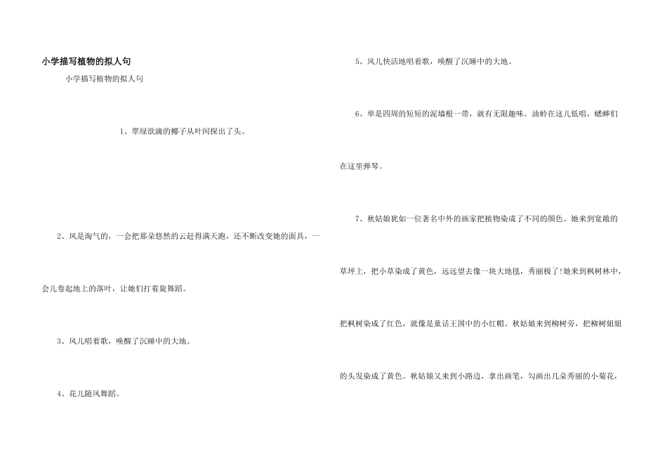 小学描写植物的拟人句_第1页