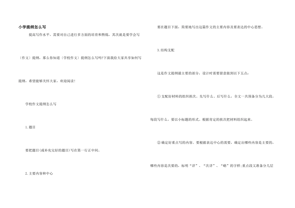 小学提纲怎么写_第1页