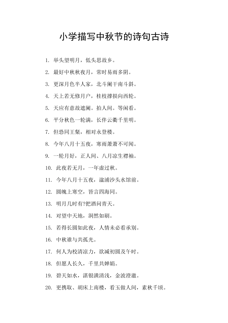 小学描写中秋节的诗句古诗_第1页