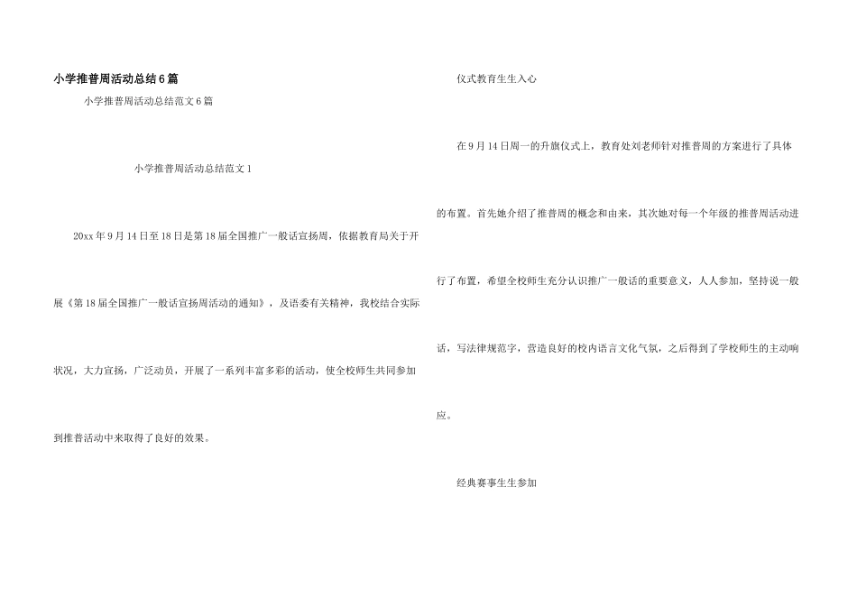 小学推普周活动总结6篇_第1页