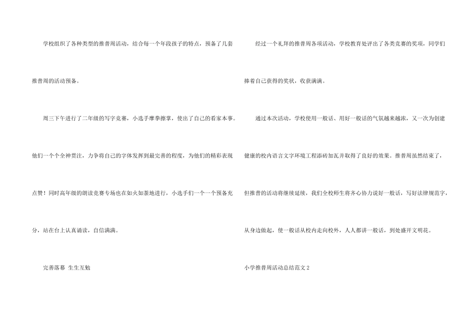 小学推普周活动总结6篇_第2页