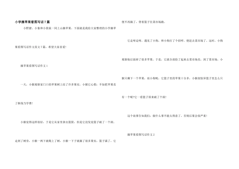 小学摘苹果看图写话7篇_第1页