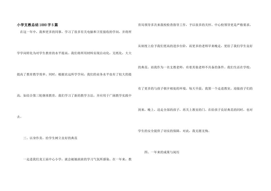 小学支教总结1000字5篇_第1页