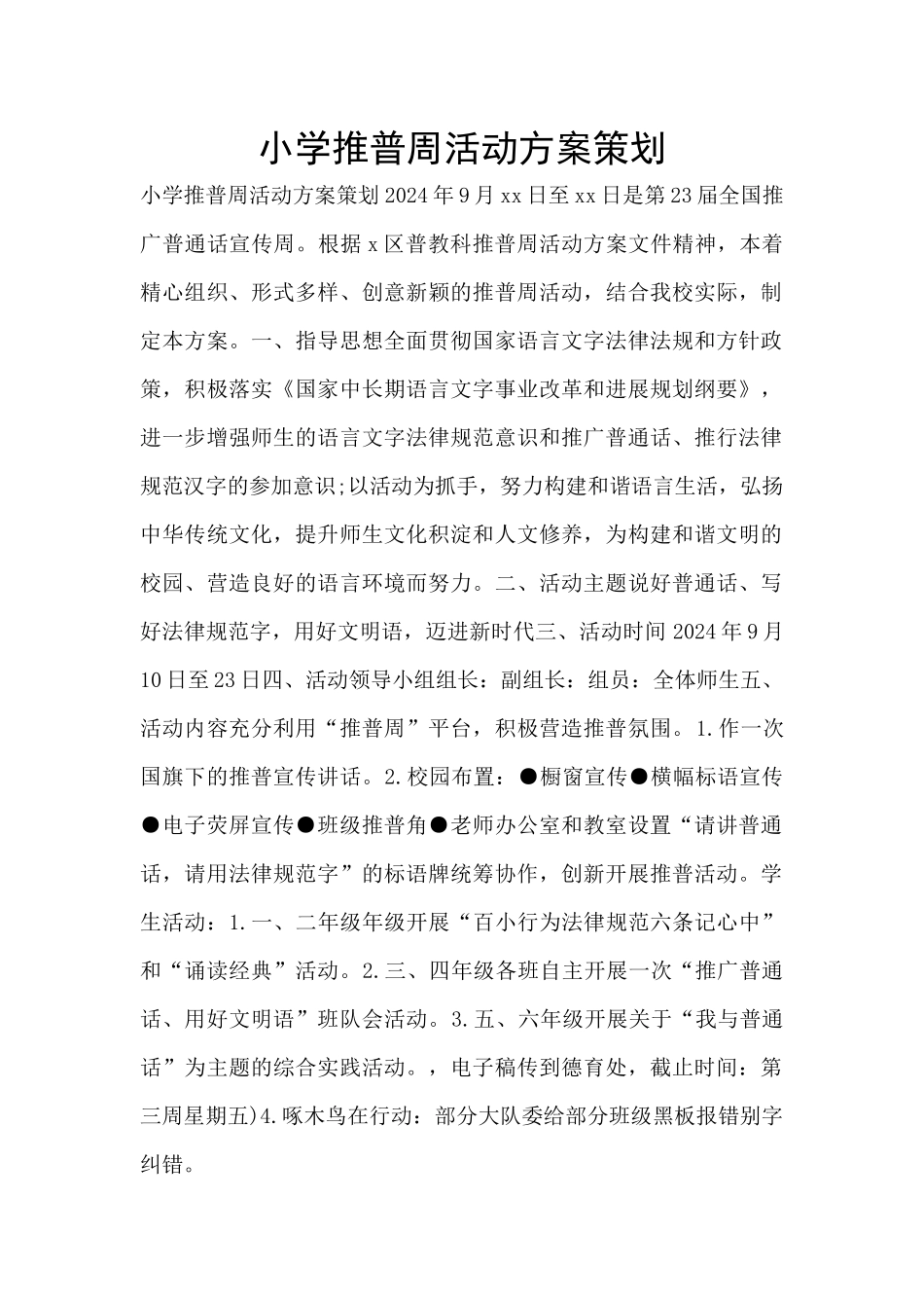 小学推普周活动方案策划_第1页