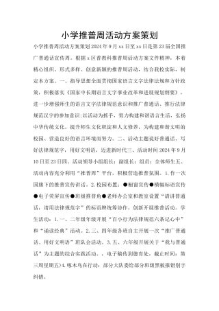 小学推普周活动方案策划