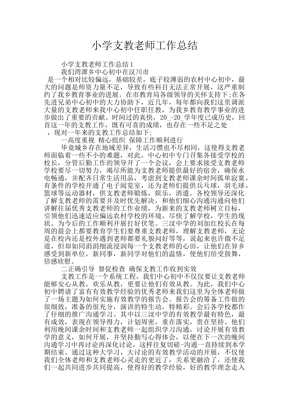 小学支教教师工作总结_第1页