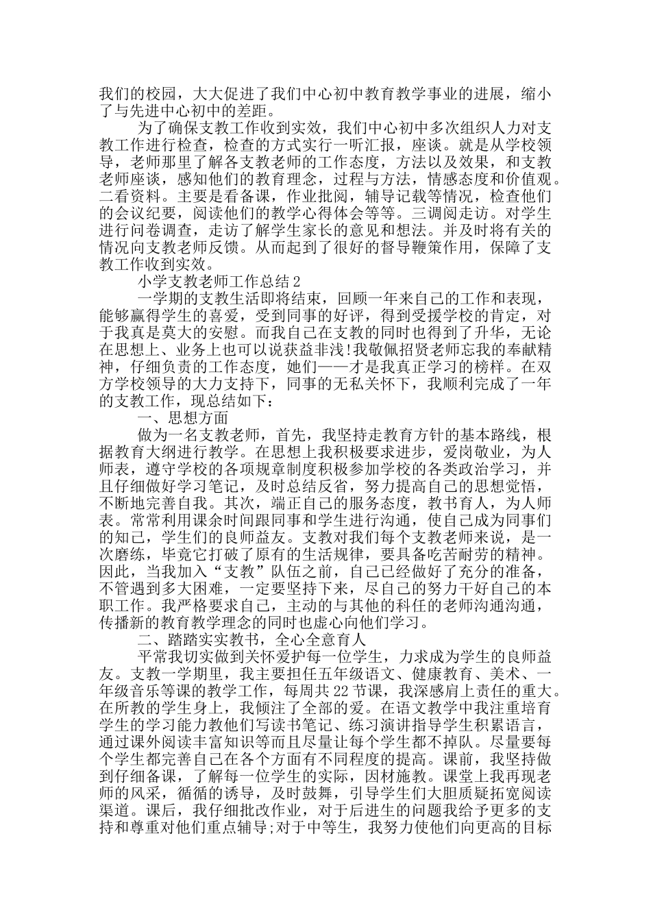 小学支教教师工作总结_第2页
