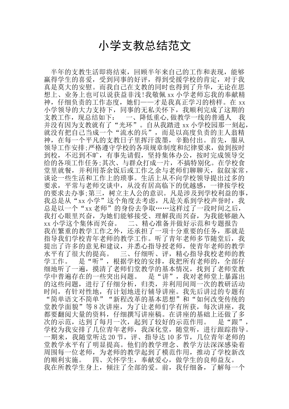 小学支教总结范文_第1页