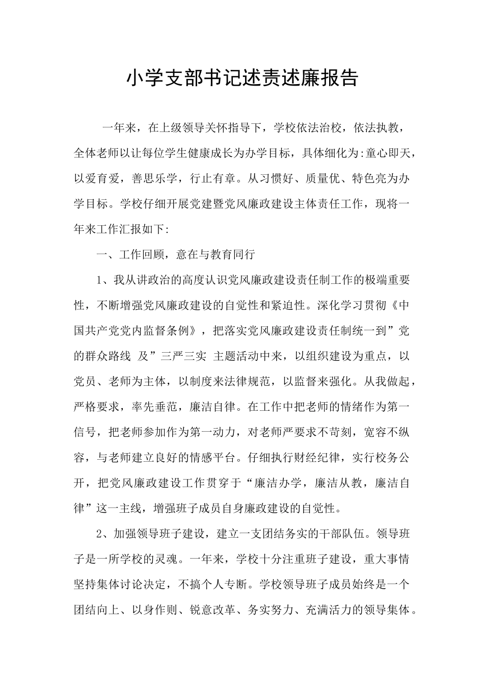 小学支部书记述责述廉报告_第1页
