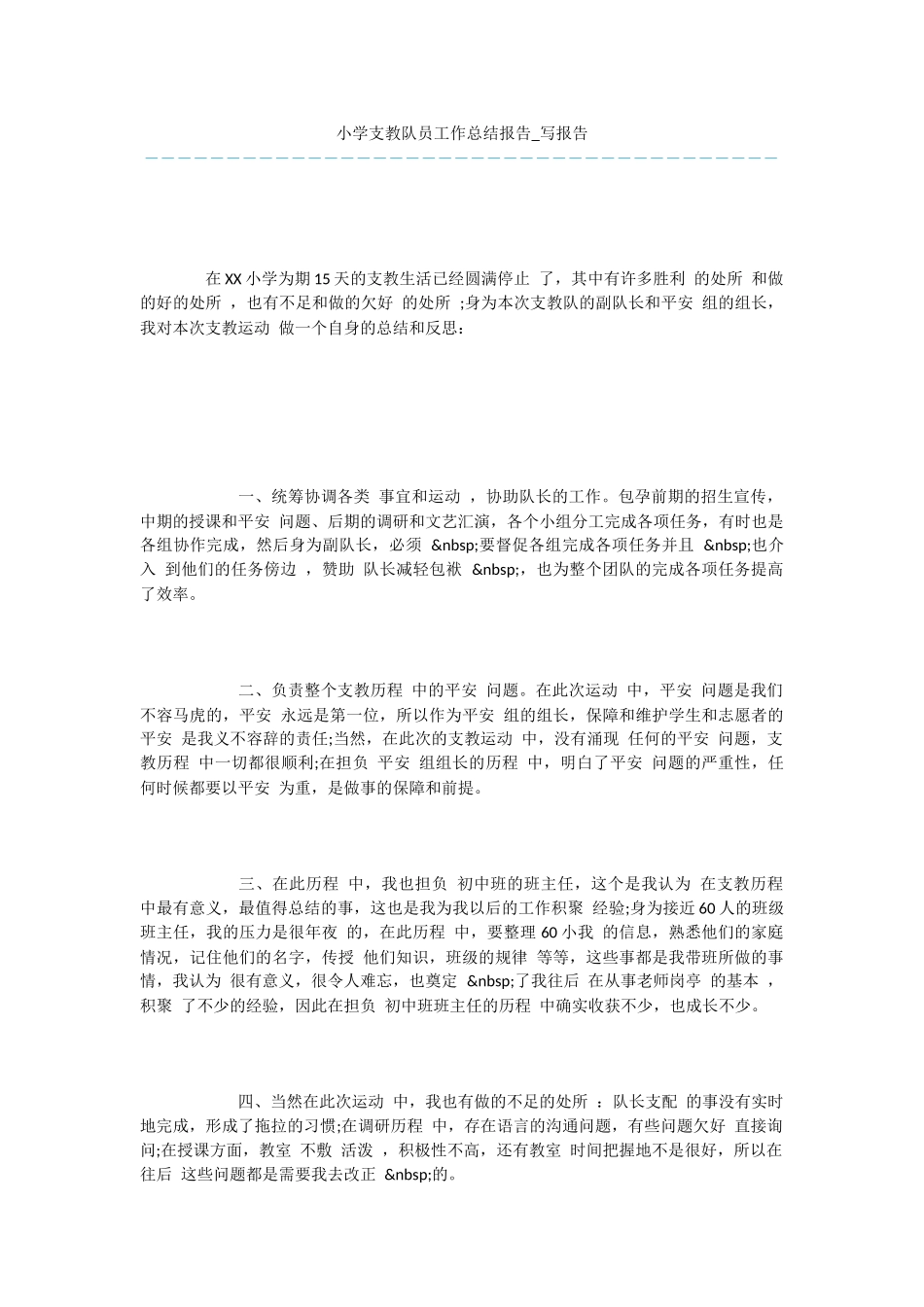 小学支教队员工作总结报告_第1页