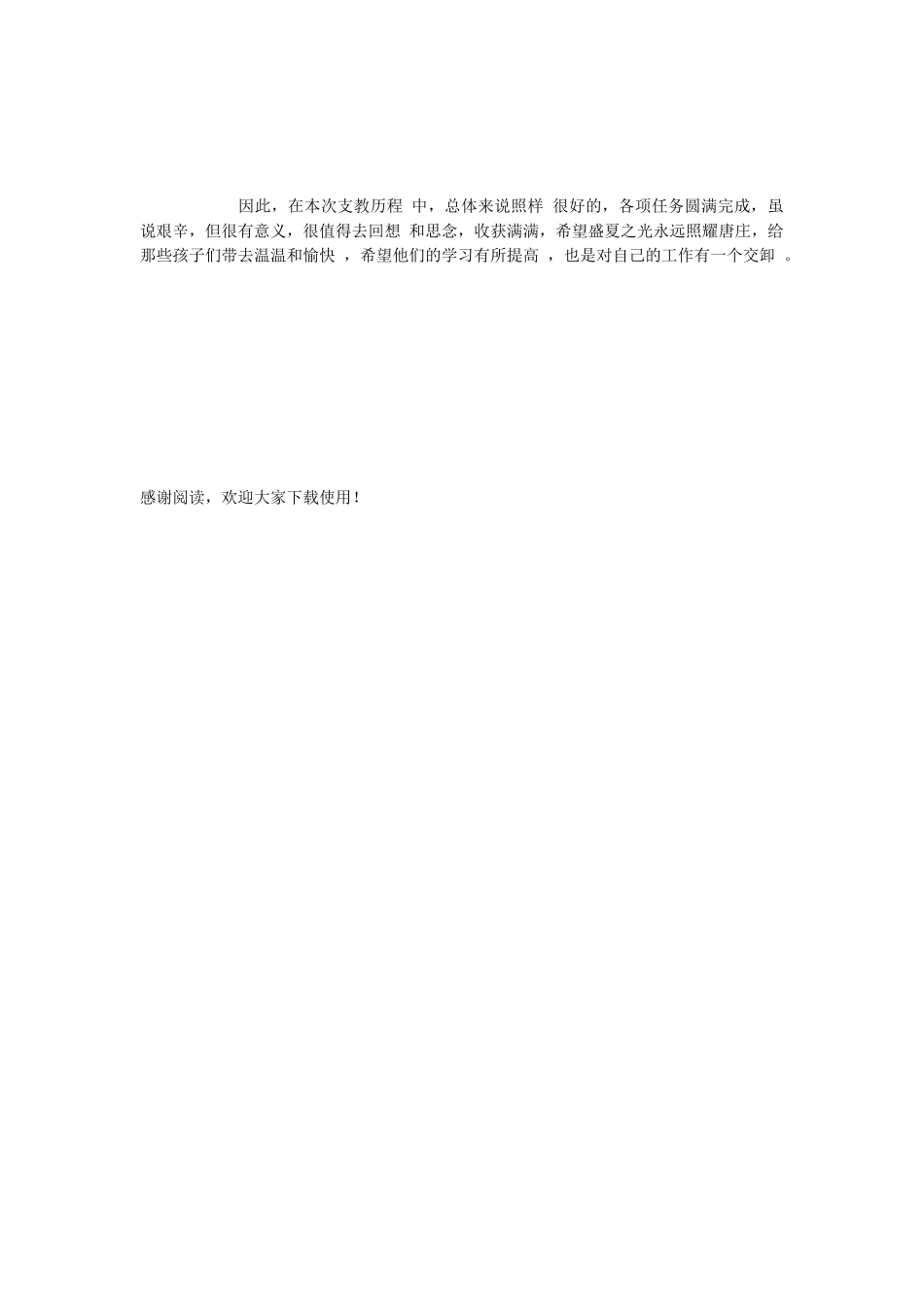 小学支教队员工作总结报告_第2页