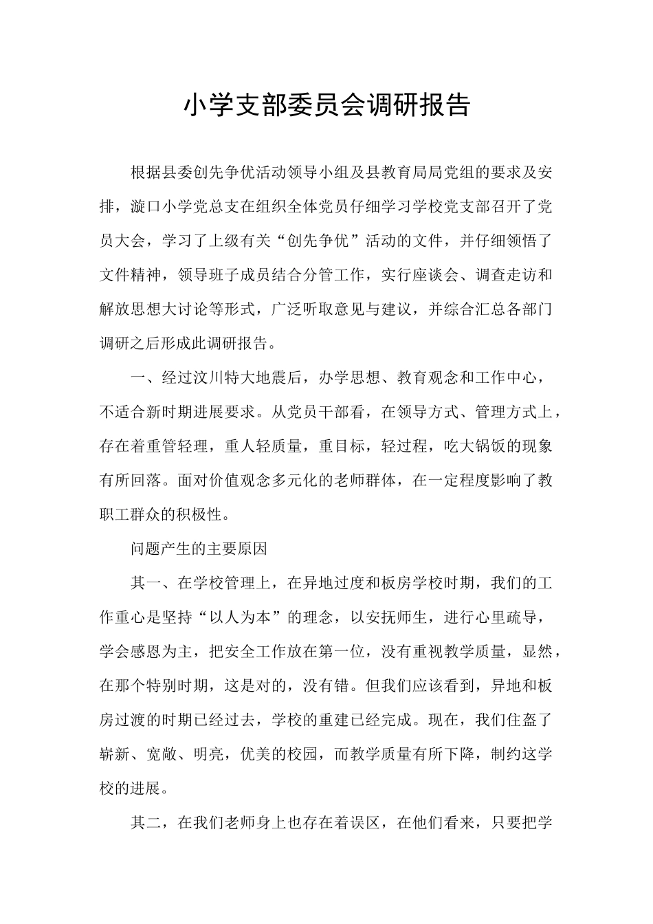 小学支部委员会调研报告_第1页