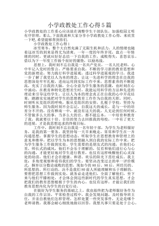 小学政教处工作心得5篇