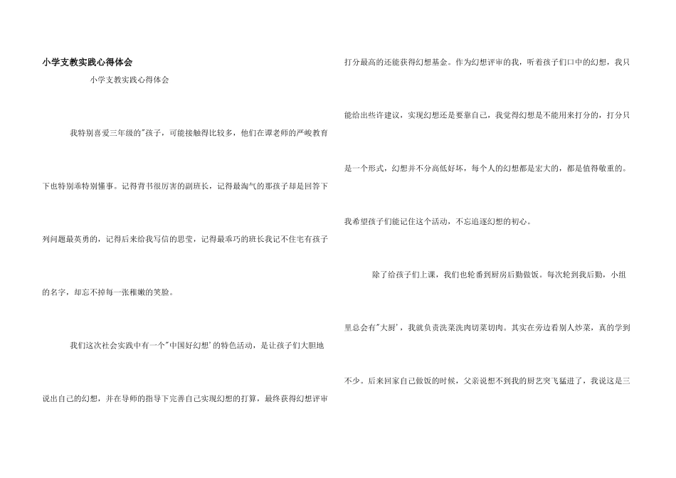 小学支教实践心得体会_第1页
