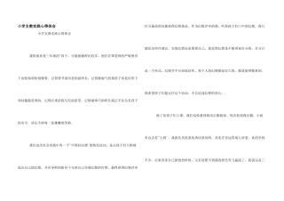小学支教实践心得体会