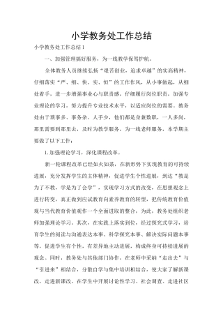 小学教务处工作总结