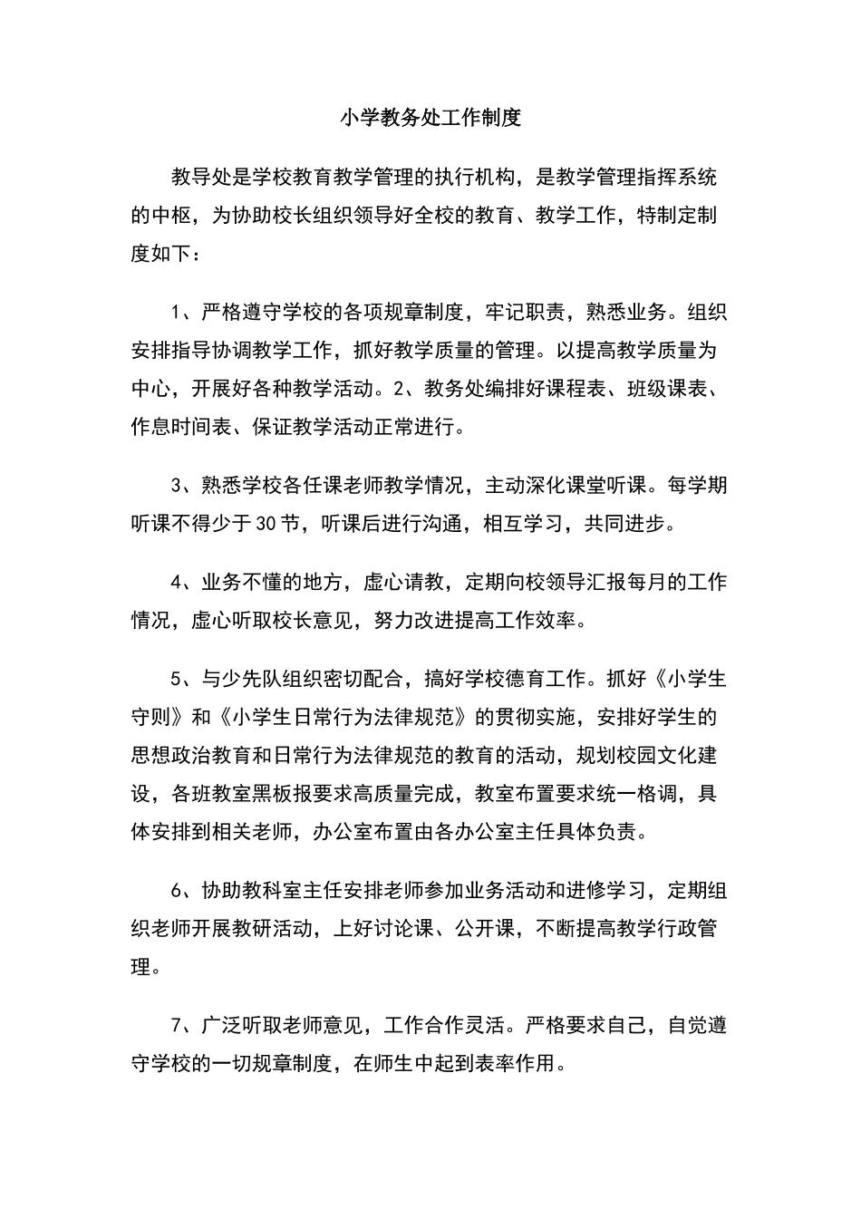 小学教务处工作制度_第1页