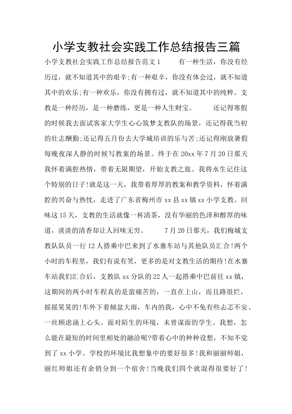 小学支教社会实践工作总结报告三篇_第1页