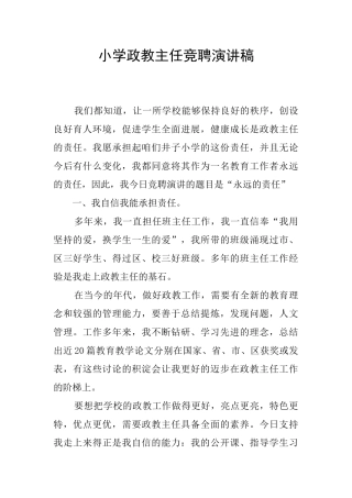 小学政教主任竞聘演讲稿