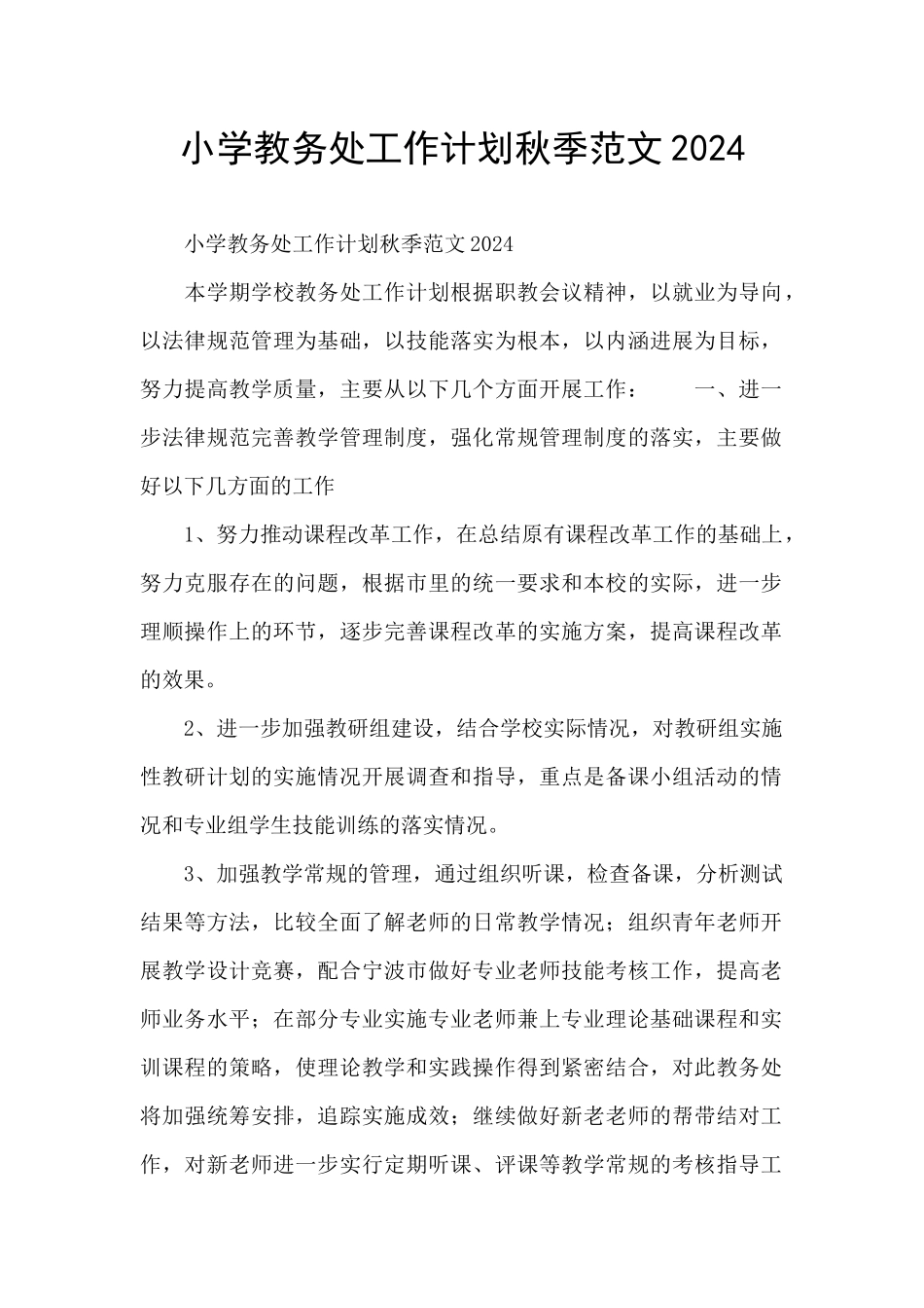 小学教务处工作计划秋季范文2024_第1页
