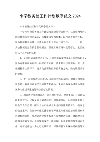 小学教务处工作计划秋季范文2024