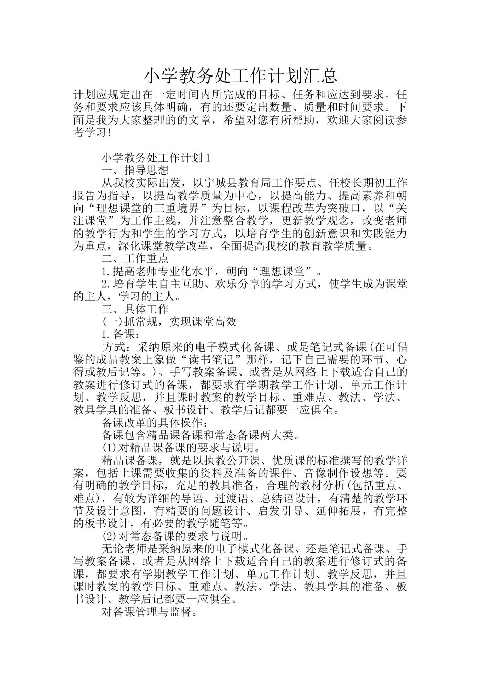 小学教务处工作计划汇总_第1页