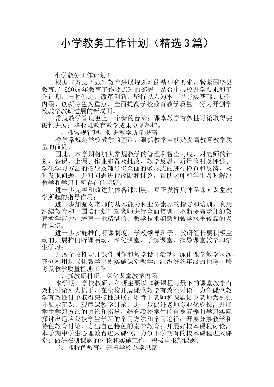 小学教务工作计划_第1页