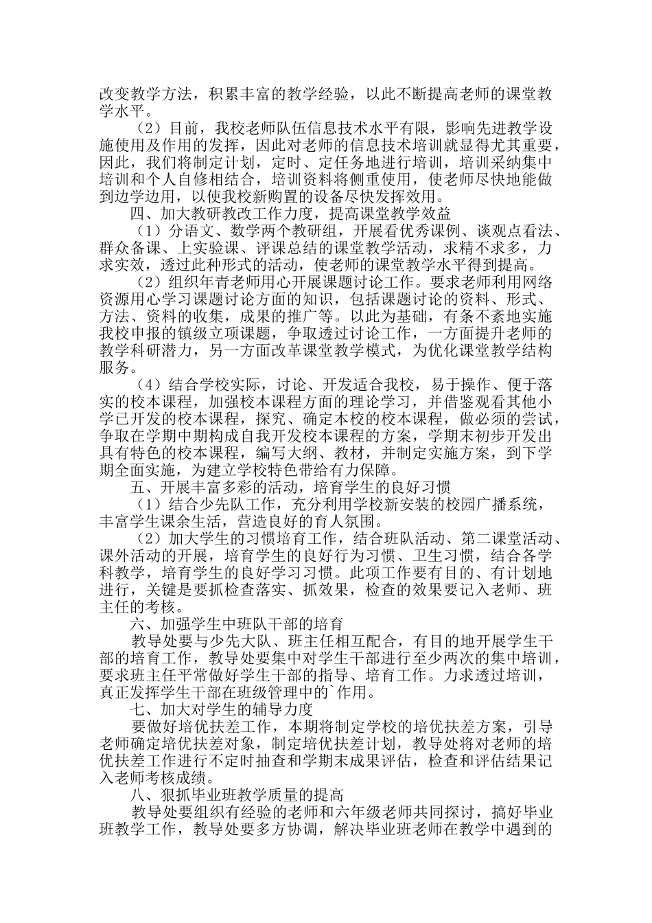 小学教务工作计划_第3页