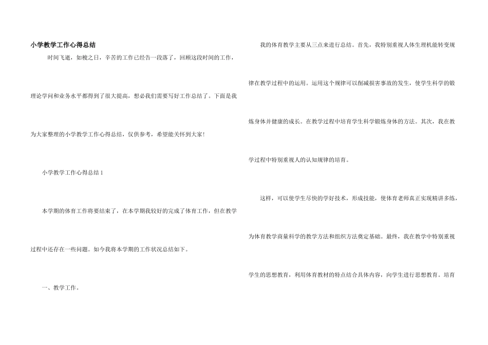 小学教学工作心得总结_第1页