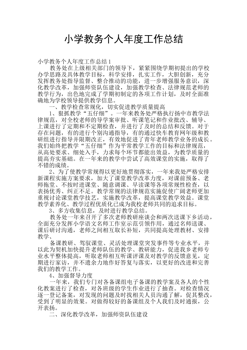 小学教务个人年度工作总结_第1页