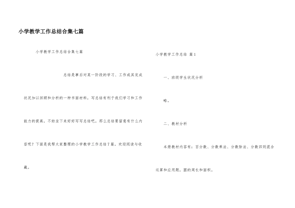 小学教学工作总结合集七篇_第1页