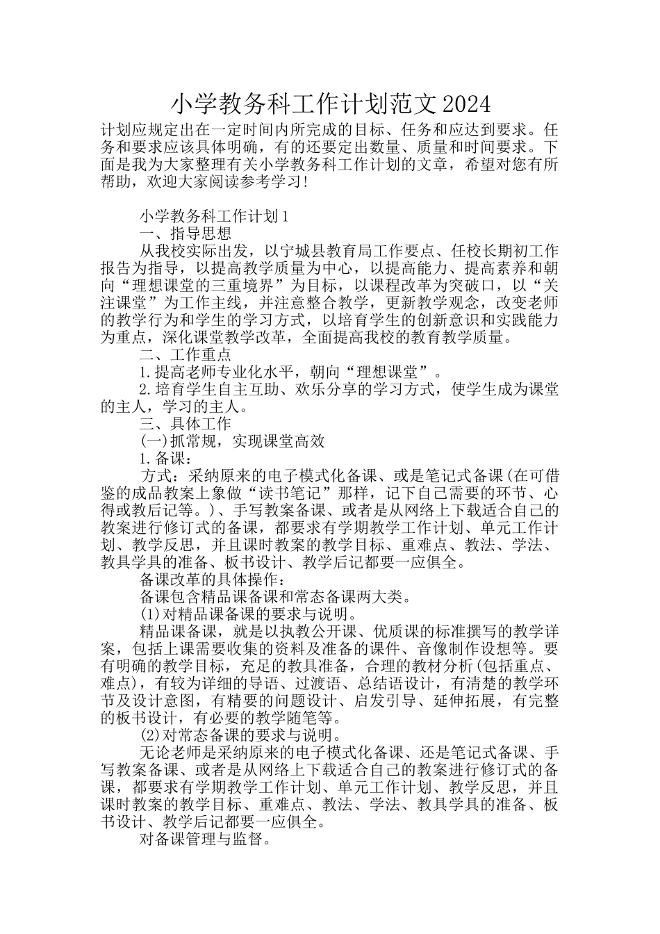 小学教务科工作计划范文2024_第1页