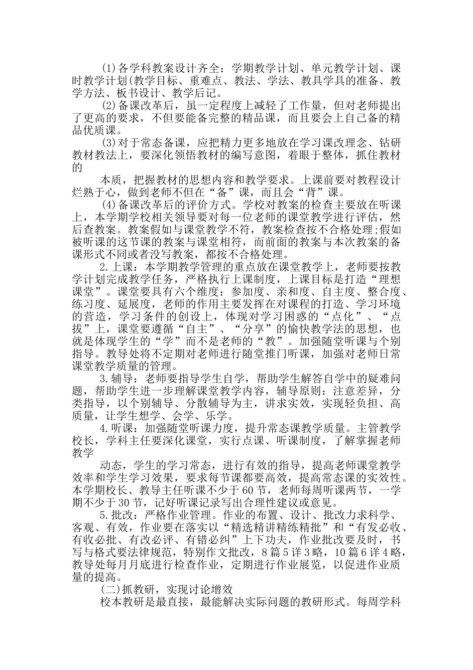 小学教务科工作计划范文2024_第2页