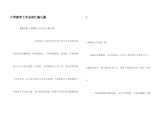 小学教学工作总结汇编九篇