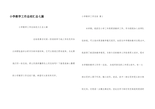 小学教学工作总结汇总七篇