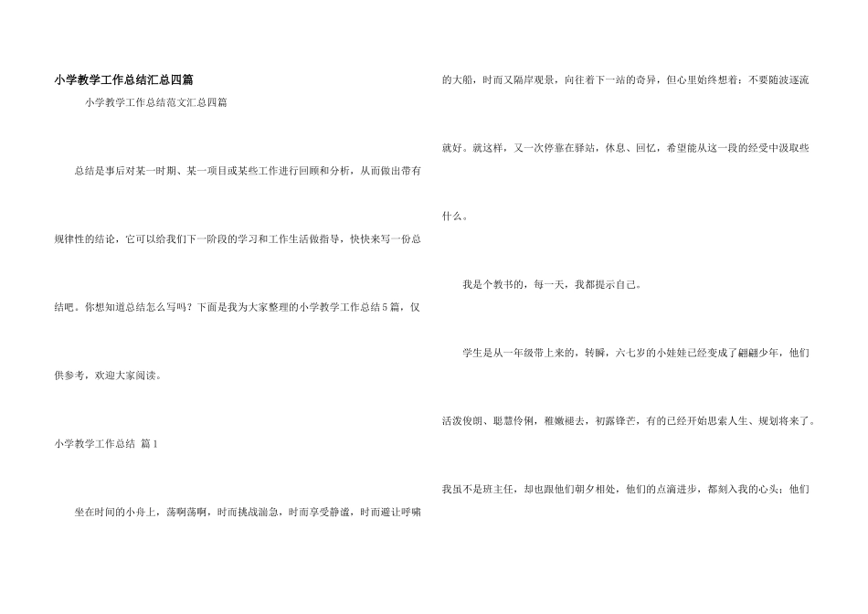 小学教学工作总结汇总四篇_第1页