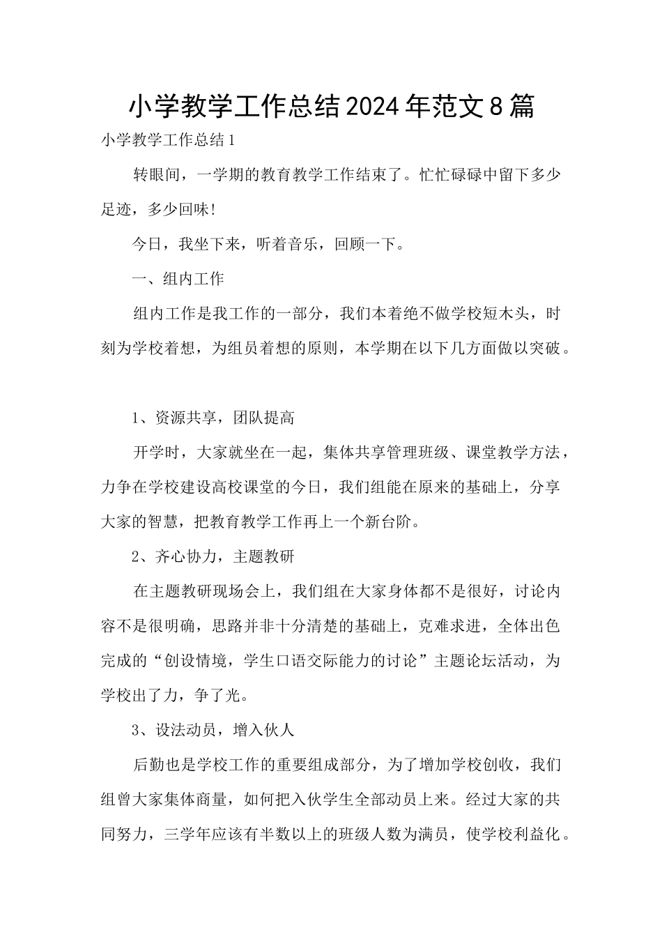 小学教学工作总结2024年范文8篇_第1页