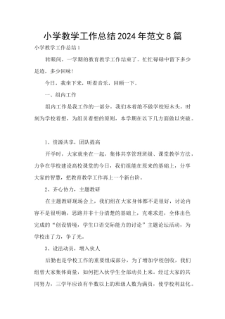 小学教学工作总结2024年范文8篇