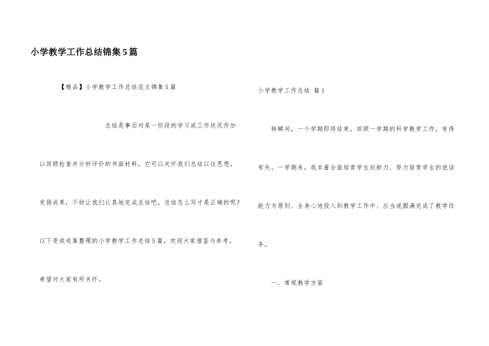 小学教学工作总结锦集5篇_第1页