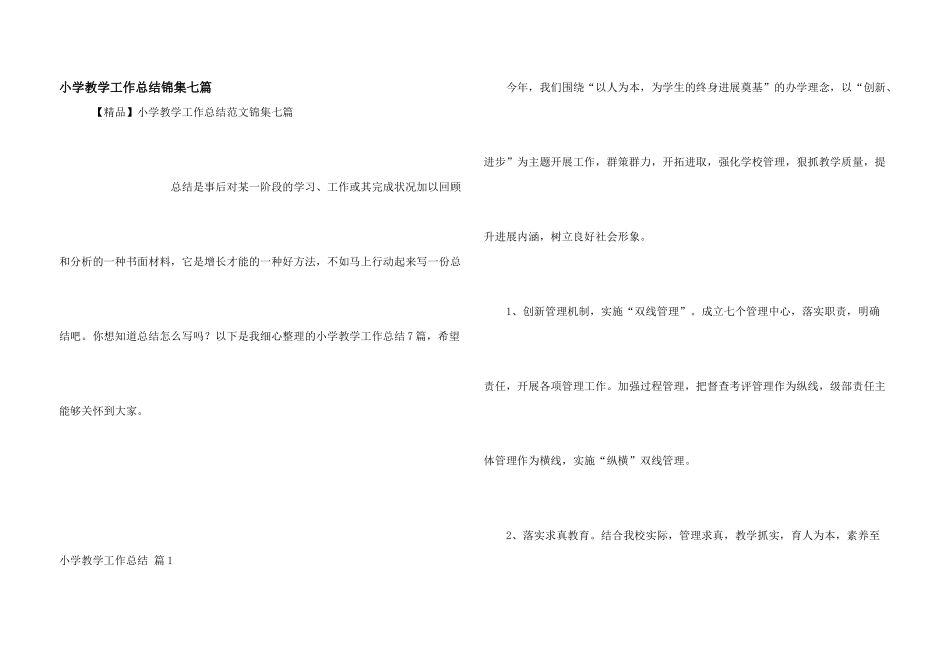 小学教学工作总结锦集七篇_第1页
