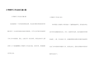 小学教学工作总结汇编8篇
