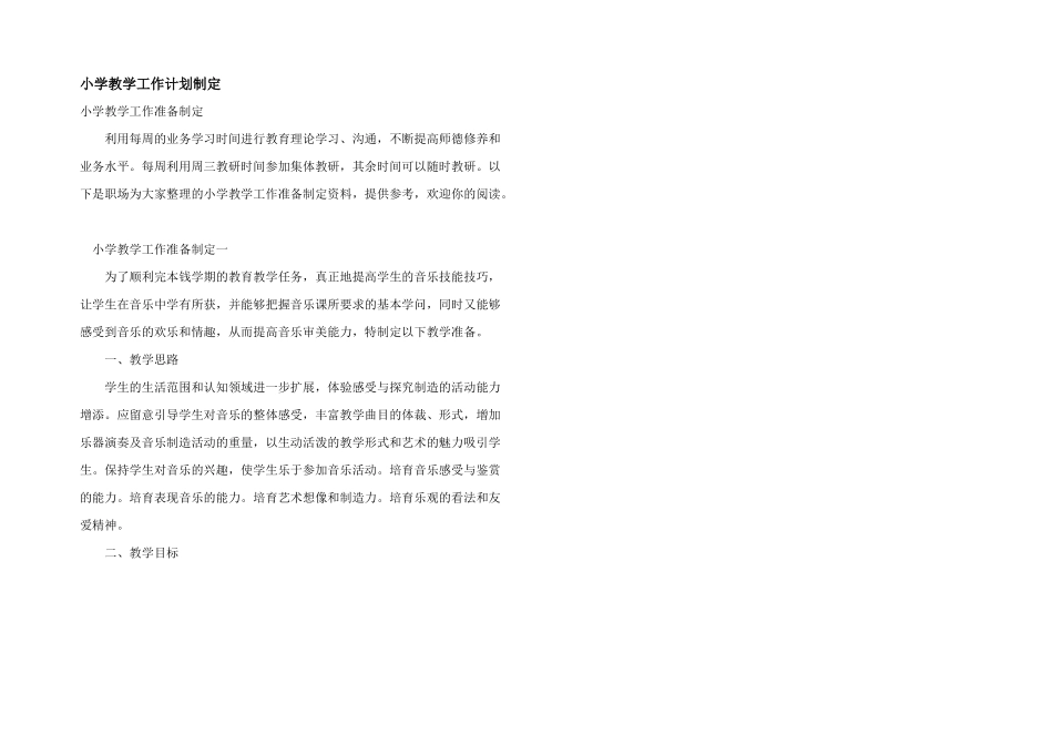 小学教学工作计划制定_第1页