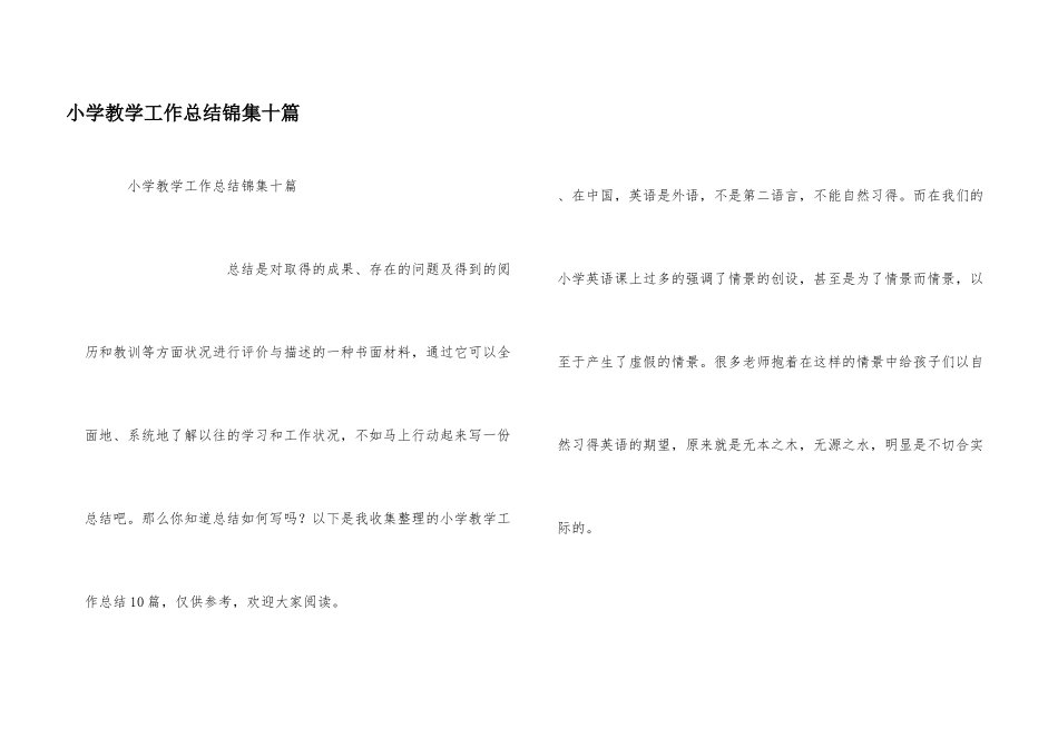 小学教学工作总结锦集十篇_第1页