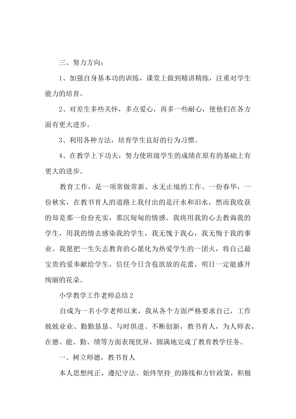 小学教学工作教师总结范文_第2页