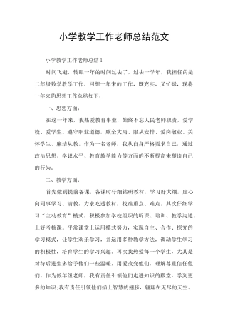小学教学工作教师总结范文